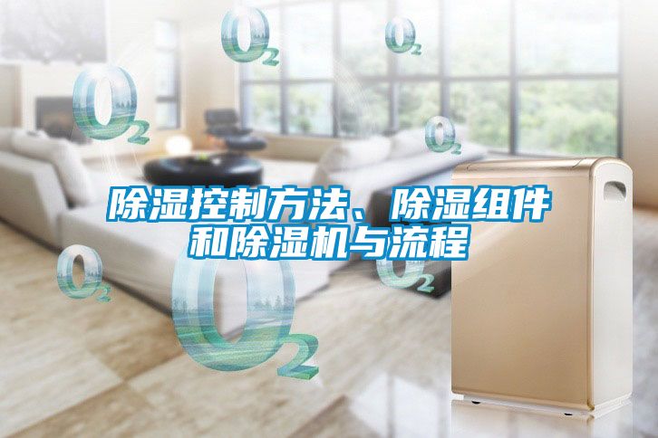 除濕控制方法、除濕組件和除濕機與流程