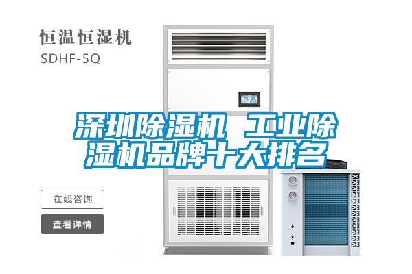 深圳除濕機 工業除濕機品牌十大排名