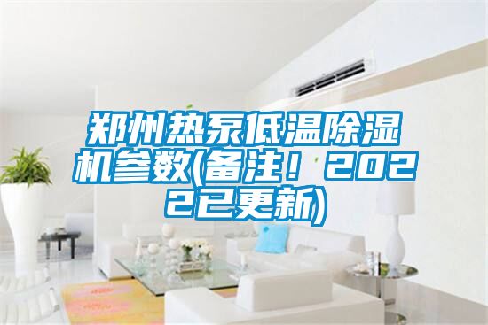 鄭州熱泵低溫除濕機參數(備注！2022已更新)