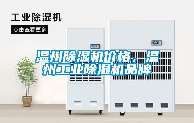溫州除濕機(jī)價(jià)格，溫州工業(yè)除濕機(jī)品牌
