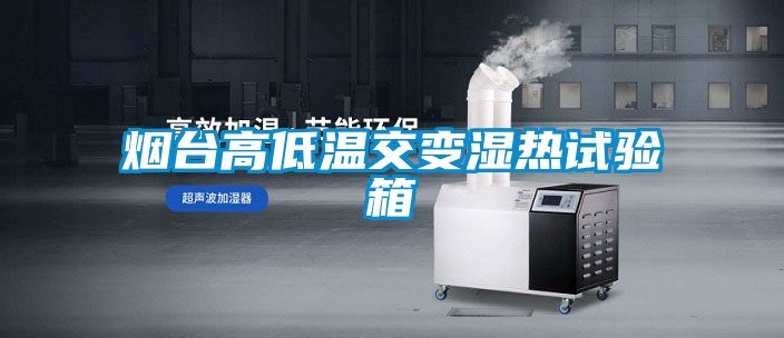 煙臺高低溫交變濕熱試驗(yàn)箱
