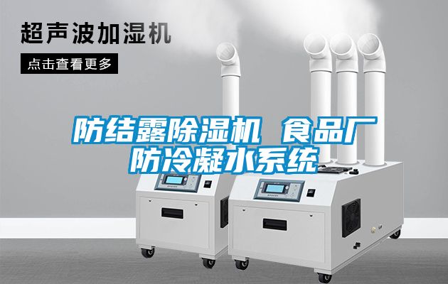 防結露除濕機 食品廠防冷凝水系統