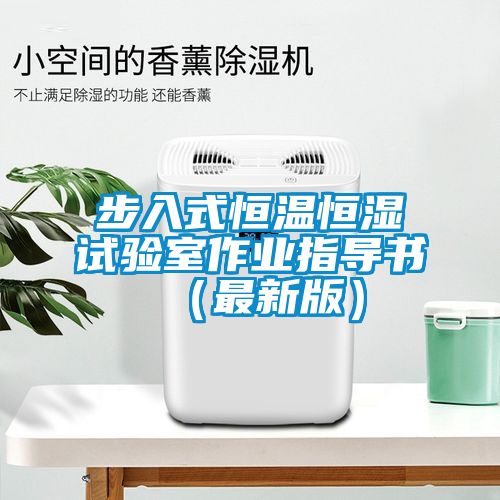 步入式恒溫恒濕試驗室作業(yè)指導書（最新版）