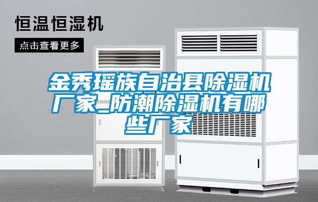 金秀瑤族自治縣除濕機(jī)廠(chǎng)家_防潮除濕機(jī)有哪些廠(chǎng)家