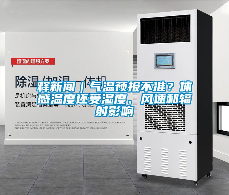 釋新聞｜氣溫預報不準？體感溫度還受濕度、風速和輻射影響