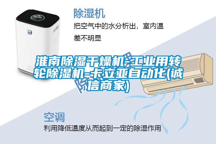 淮南除濕干燥機(jī)-工業(yè)用轉(zhuǎn)輪除濕機(jī)-卡立亞自動(dòng)化(誠信商家)