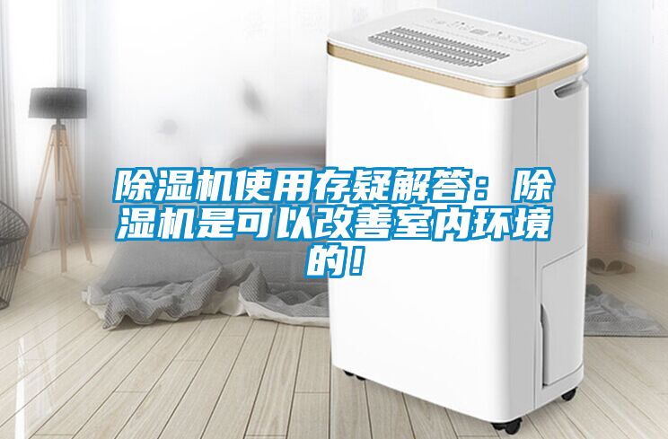 除濕機使用存疑解答：除濕機是可以改善室內(nèi)環(huán)境的！