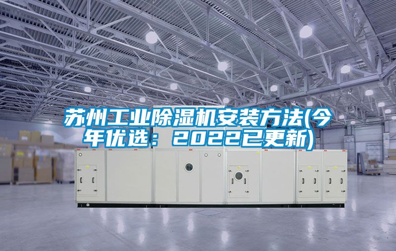 蘇州工業除濕機安裝方法(今年優選：2022已更新)