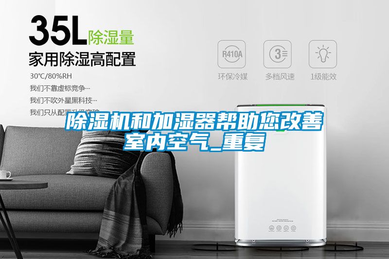除濕機和加濕器幫助您改善室內空氣_重復