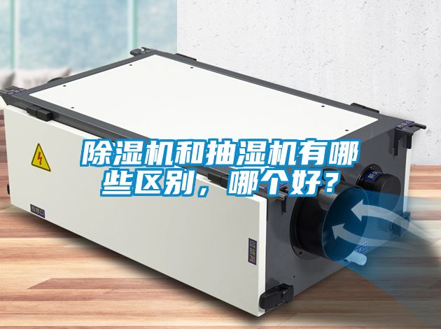 除濕機和抽濕機有哪些區別，哪個好？