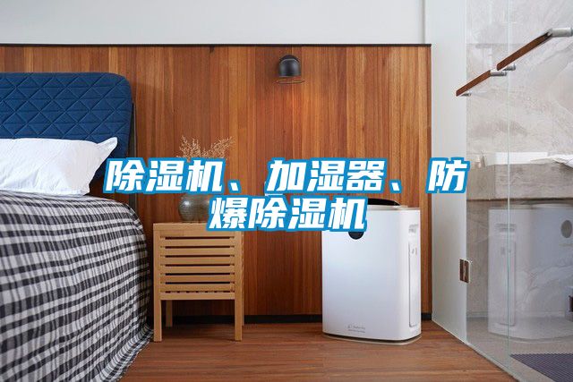 除濕機(jī)、加濕器、防爆除濕機(jī)