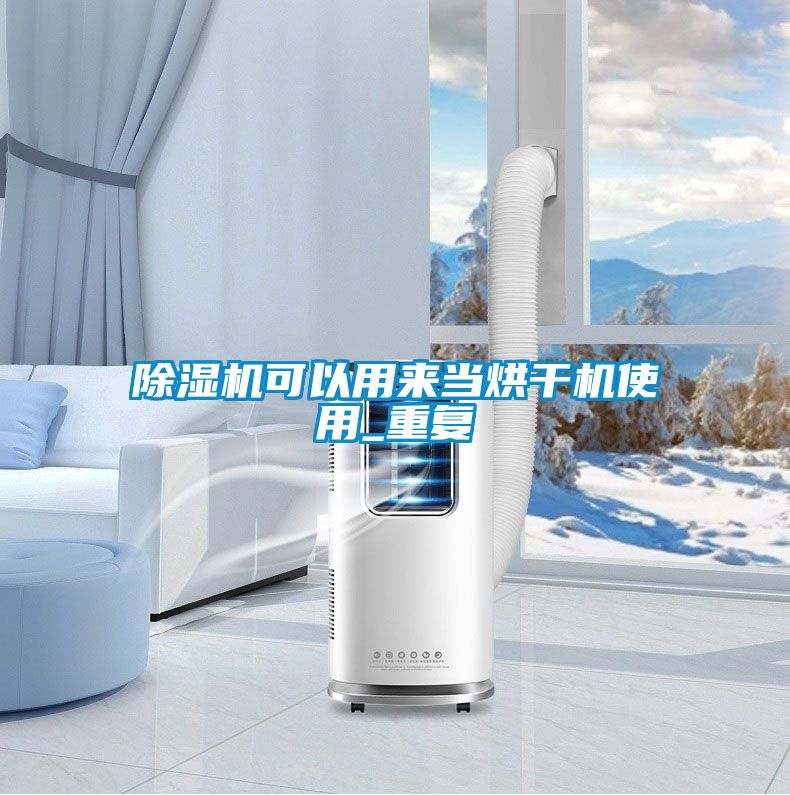 除濕機可以用來當(dāng)烘干機使用_重復(fù)