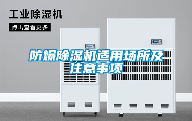 防爆除濕機(jī)適用場(chǎng)所及注意事項(xiàng)
