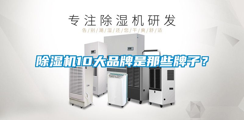 除濕機(jī)10大品牌是那些牌子？