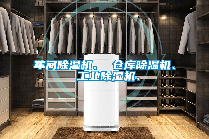 車間除濕機(jī)、 倉庫除濕機(jī)、 工業(yè)除濕機(jī)、