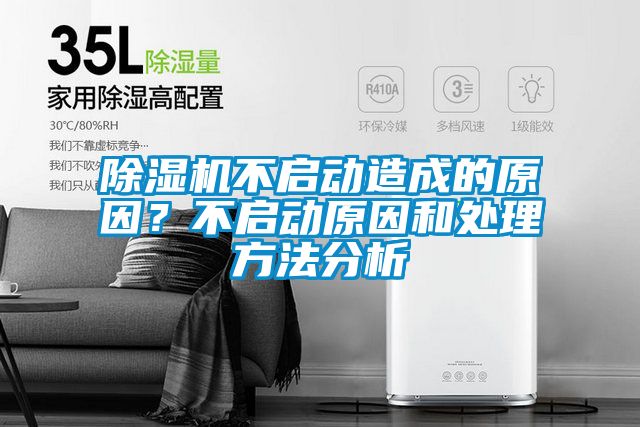 除濕機不啟動造成的原因？不啟動原因和處理方法分析