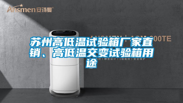 蘇州高低溫試驗(yàn)箱廠家直銷(xiāo)、高低溫交變?cè)囼?yàn)箱用途