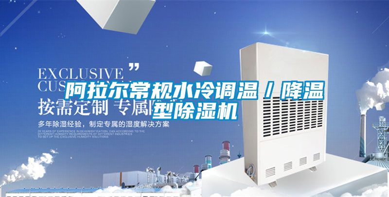 阿拉爾常規水冷調溫／降溫型除濕機