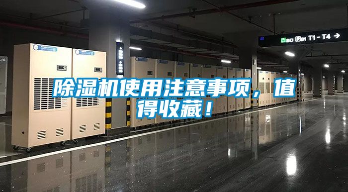 除濕機(jī)使用注意事項(xiàng)，值得收藏！