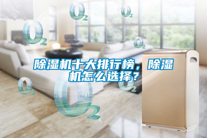 除濕機十大排行榜，除濕機怎么選擇？