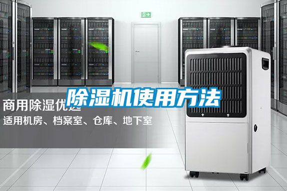 除濕機(jī)使用方法