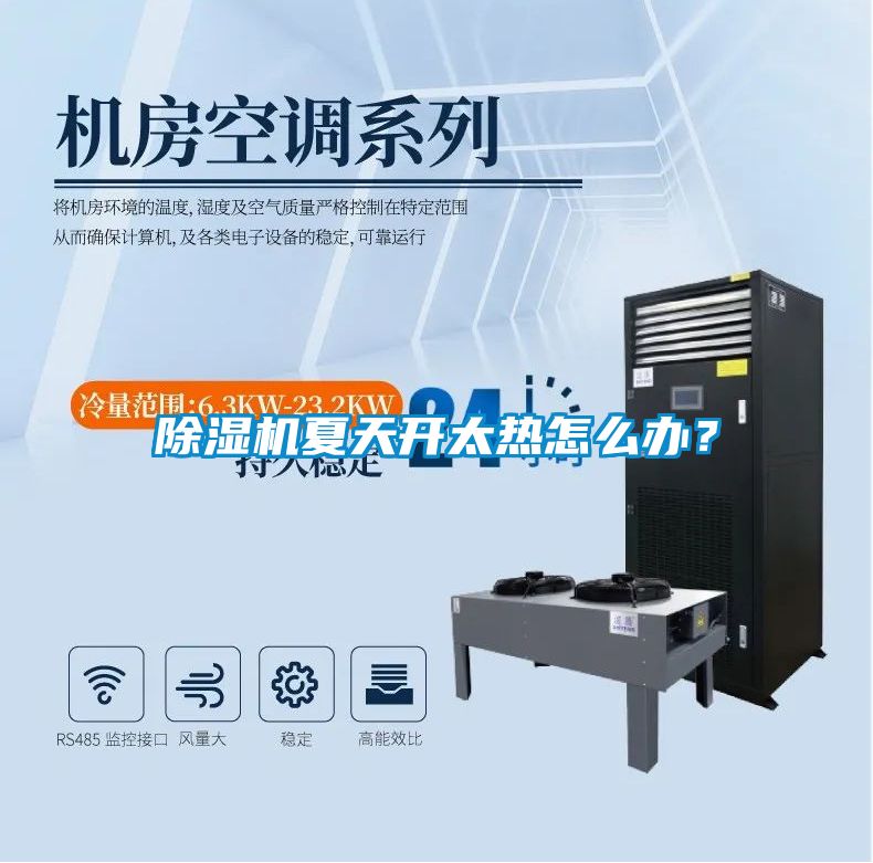 除濕機夏天開太熱怎么辦？
