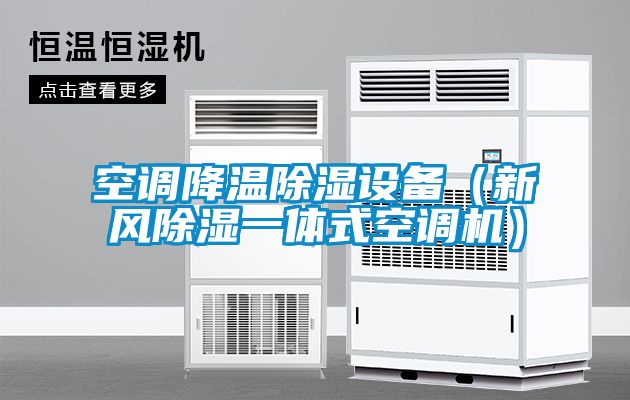 空調(diào)降溫除濕設(shè)備（新風(fēng)除濕一體式空調(diào)機(jī)）