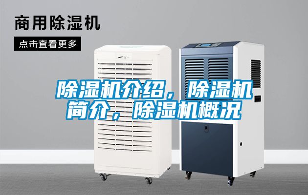 除濕機(jī)介紹，除濕機(jī)簡介，除濕機(jī)概況