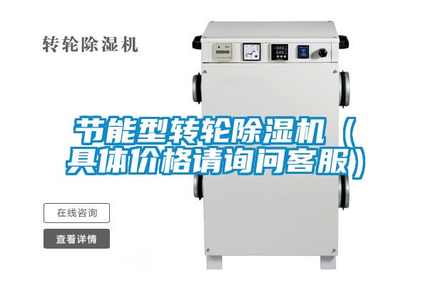 節(jié)能型轉(zhuǎn)輪除濕機(jī)（具體價(jià)格請(qǐng)?jiān)儐柨头?/></p>
						    <p style=