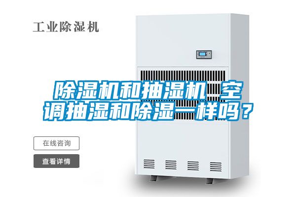 除濕機和抽濕機 空調抽濕和除濕一樣嗎？