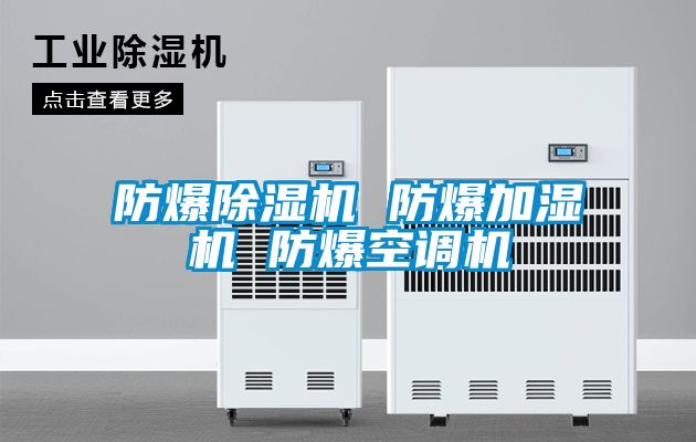 防爆除濕機 防爆加濕機 防爆空調機