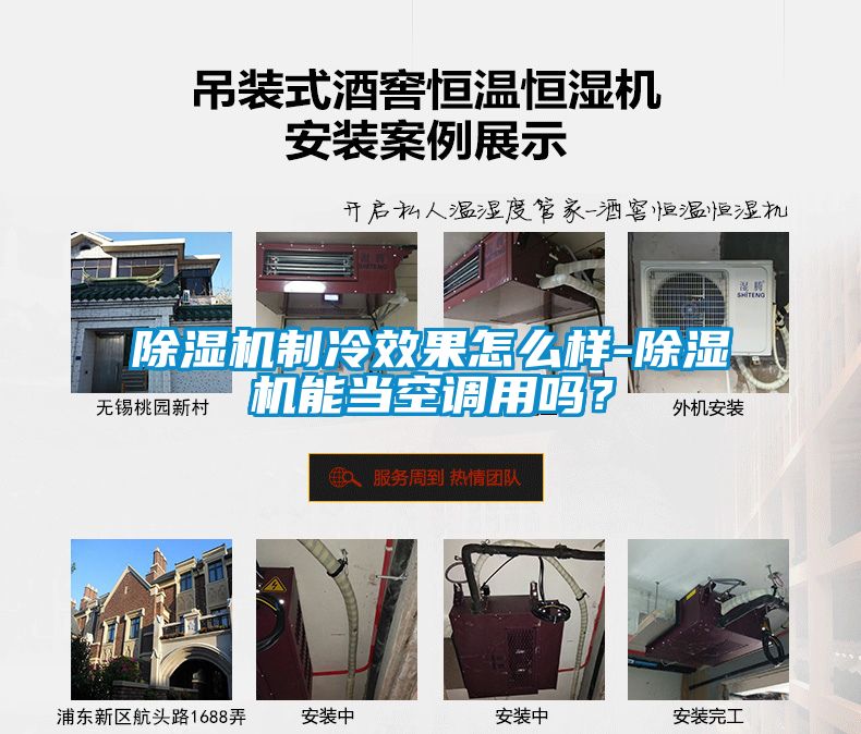 除濕機制冷效果怎么樣-除濕機能當空調用嗎？