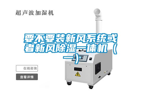 要不要裝新風系統或者新風除濕一體機（一）