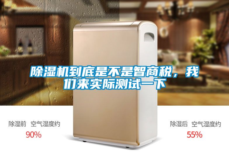 除濕機到底是不是智商稅，我們來實際測試一下