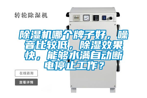 除濕機哪個牌子好，噪音比較低，除濕效果快，能夠水滿自動斷電停止工作？