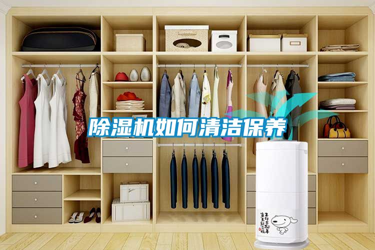 除濕機如何清潔保養