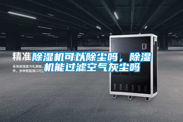 除濕機可以除塵嗎，除濕機能過濾空氣灰塵嗎