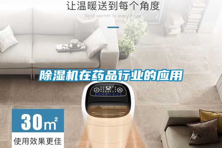 除濕機在藥品行業的應用