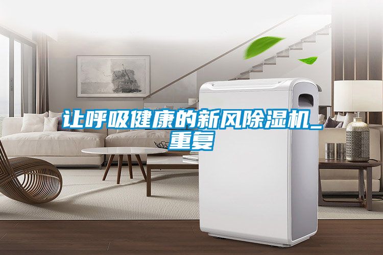 讓呼吸健康的新風(fēng)除濕機_重復(fù)