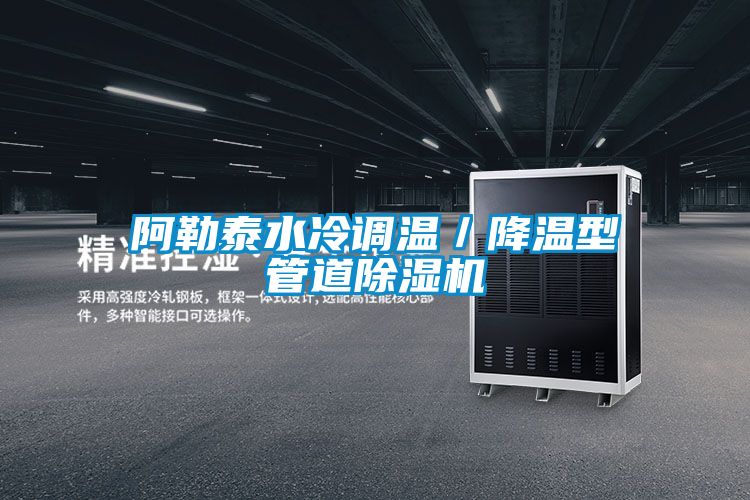 阿勒泰水冷調(diào)溫／降溫型管道除濕機