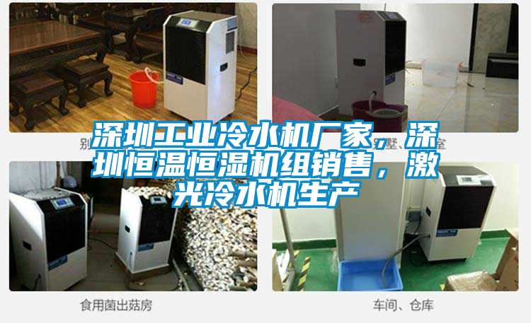 深圳工業(yè)冷水機(jī)廠家，深圳恒溫恒濕機(jī)組銷售，激光冷水機(jī)生產(chǎn)