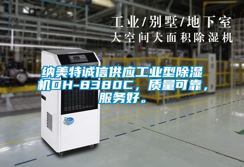 納美特誠信供應工業型除濕機DH-8380C，質量可靠，服務好。