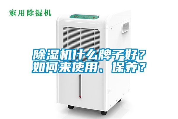 除濕機(jī)什么牌子好？如何來(lái)使用、保養(yǎng)？