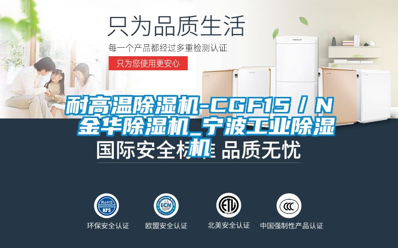 耐高溫除濕機(jī)-CGF15／N 金華除濕機(jī)_寧波工業(yè)除濕機(jī)