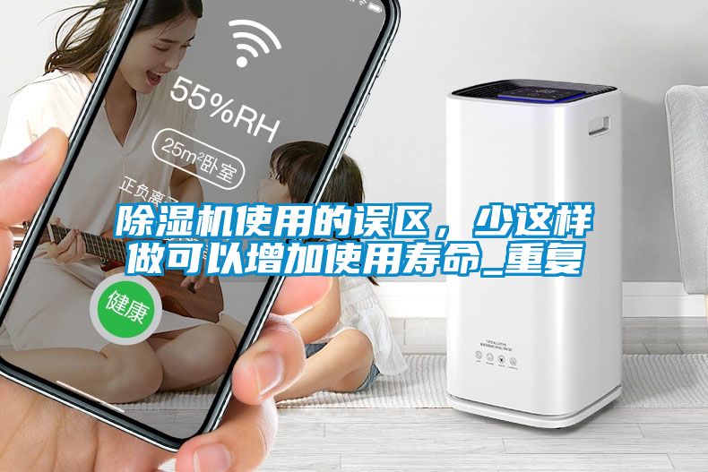 除濕機(jī)使用的誤區(qū)，少這樣做可以增加使用壽命_重復(fù)