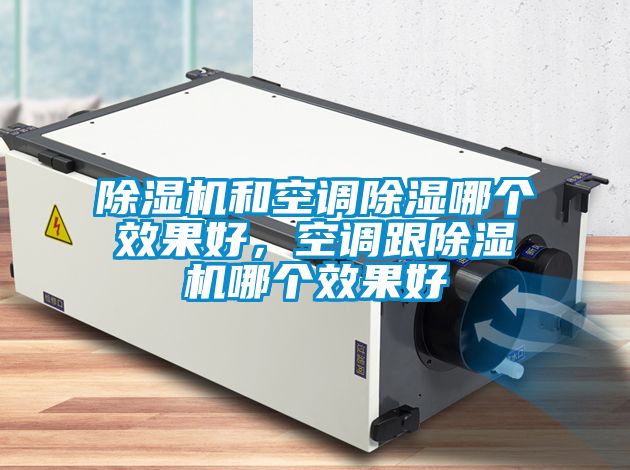 除濕機和空調除濕哪個效果好，空調跟除濕機哪個效果好