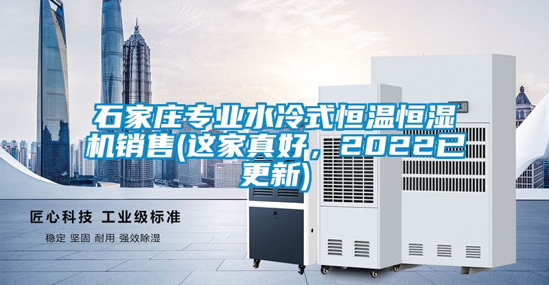 石家莊專業(yè)水冷式恒溫恒濕機銷售(這家真好，2022已更新)