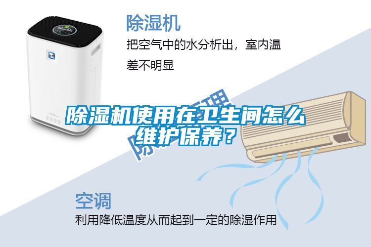 除濕機(jī)使用在衛(wèi)生間怎么維護(hù)保養(yǎng)？
