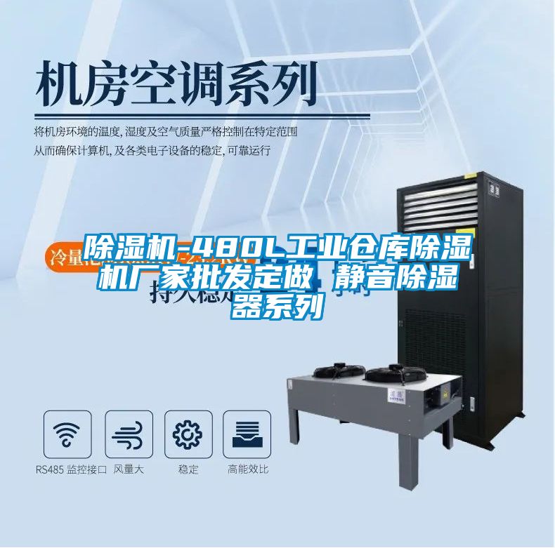 除濕機-480L工業倉庫除濕機廠家批發定做 靜音除濕器系列