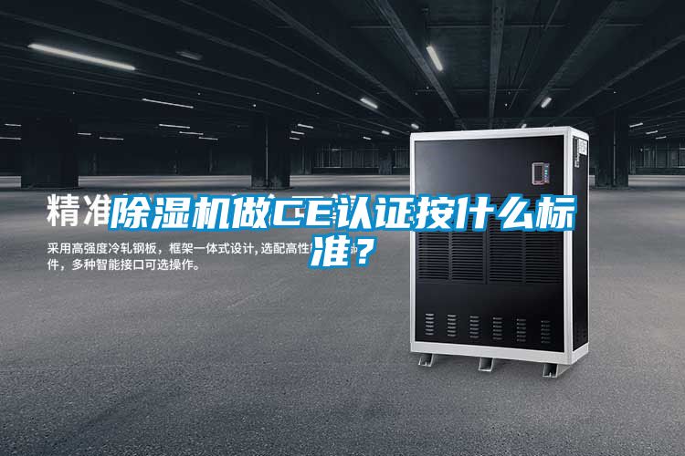 除濕機做CE認證按什么標準？